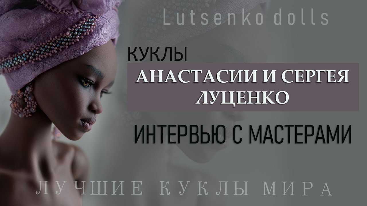 ШАРНИРНЫЕ КУКЛЫ АНАСТАСИИ И СЕРГЕЯ ЛУЦЕНКО. ИНТЕРВЬЮ С МАСТЕРАМИ