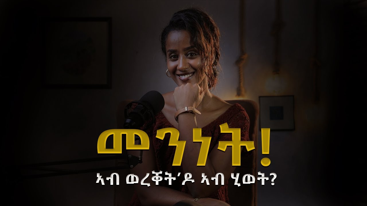 Personal Growth | መንነትና