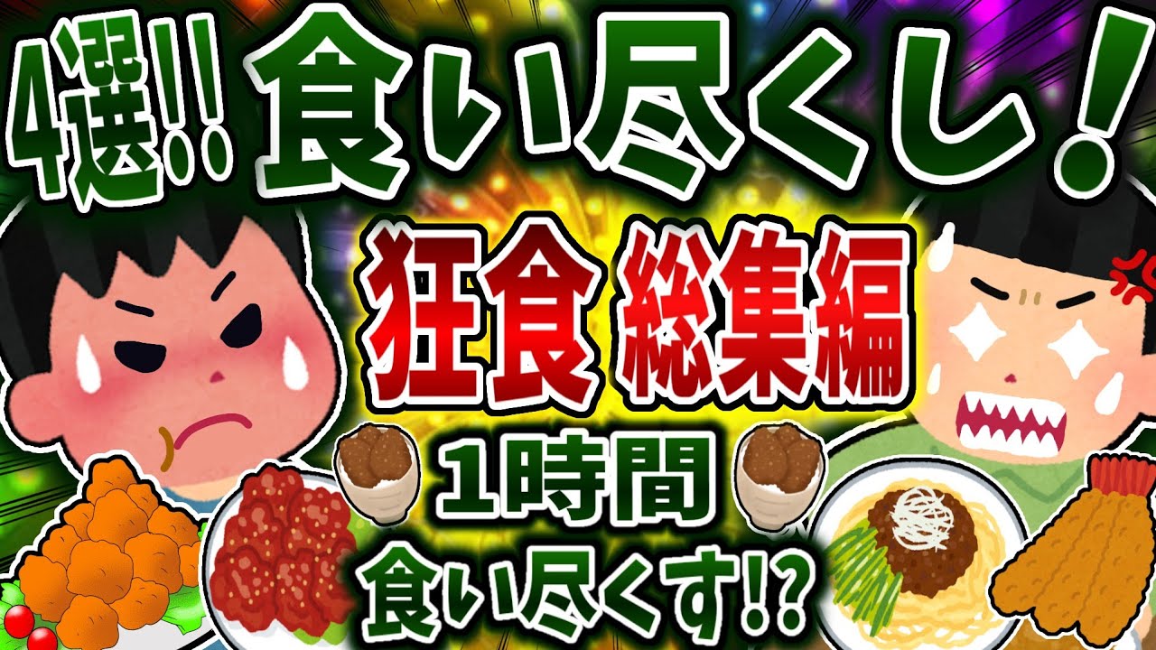 【総集編】食い尽くし系で狂食まとめ！【食い尽くし】【2ch修羅場】