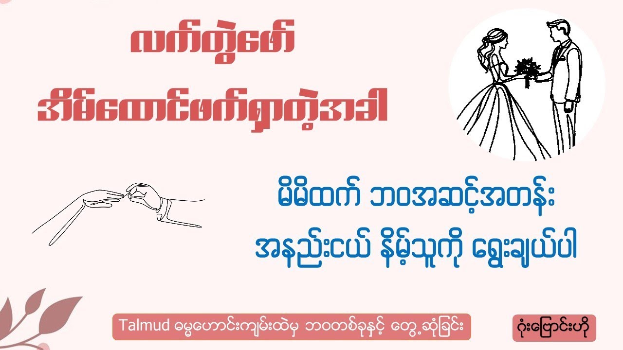 လက်တွဲဖော် အိမ်ထောင်ဖက်ရှာတဲ့အခါ မိမိထက် ဘဝအဆင့်အတန်း အနည်းငယ် နိမ့်သူကို ရွေးချယ်ပါ #partner#family