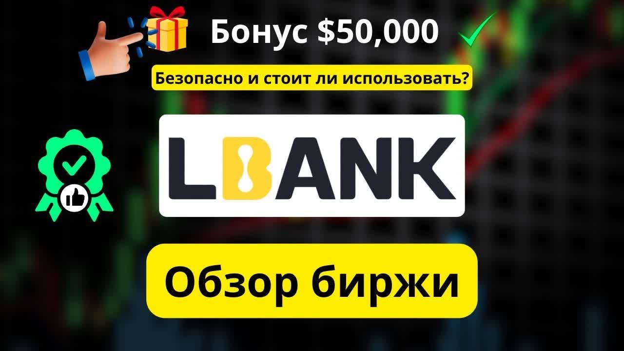 LBank: Честный обзор, безопасность, плюсы и бонус $50,000