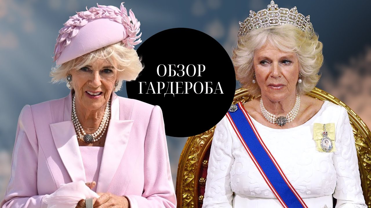 Большой Обзор Гардероба Королевы Великобритании Камиллы