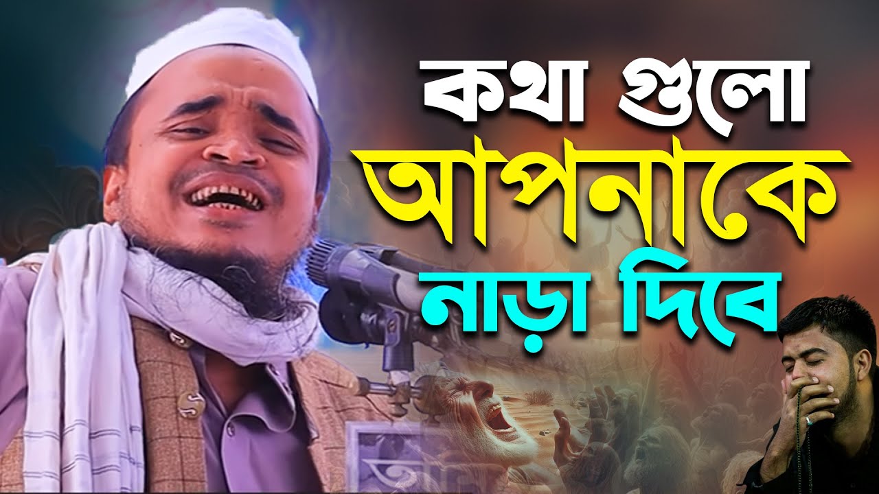 কথা গুলো আপনাকে নাড়া দিবে | মাওলানা আব্দুল্লাহ আল মারুফ ওয়াজ ২০২৫ | Mawlana Abdullah Al Maruf 2025