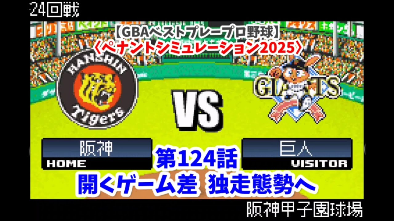 【GBAベストプレープロ野球】阪神×巨人 24回戦〈ペナントシミュレーション2025〉