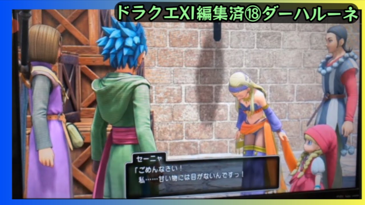 ドラクエXI編集済⑱ダーハルーネ