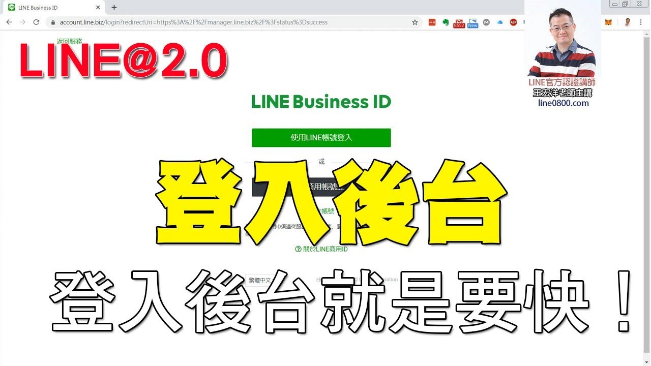 06如何快速的登入LINE@電腦版後台｜LINE官方認證講師王家駿（宏洋）主講