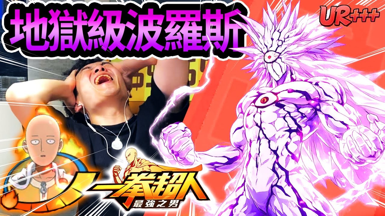《耀仔很閒》一拳超人 挑戰地獄級波羅斯☄️絕不可能三星的一關&hellip;！？這根本UR+++吧！！！ #一拳超人 #onepunchman 