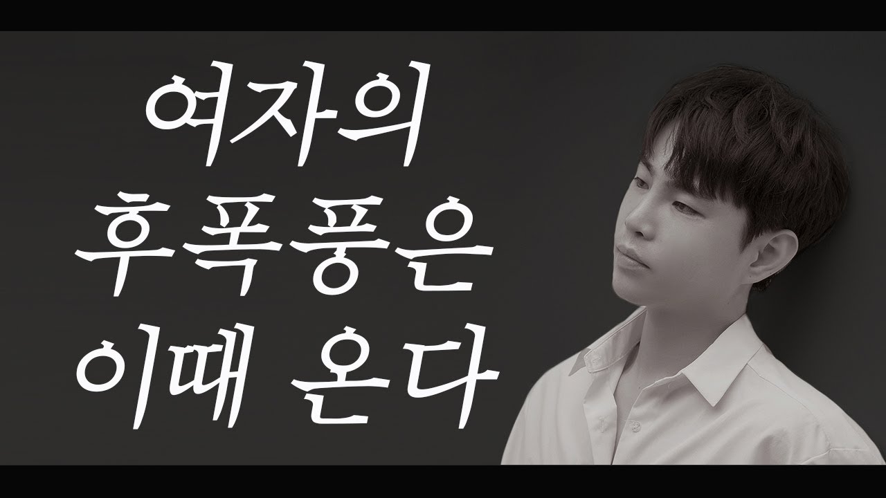 여자의 선폭풍(마음 떠난 여자가 후폭풍이 오지 않는 이유)