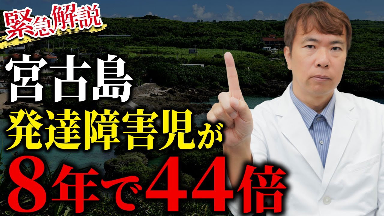 なぜ沖縄県・宮古島で発達障害児が爆増しているのか【ADHD・ASD】