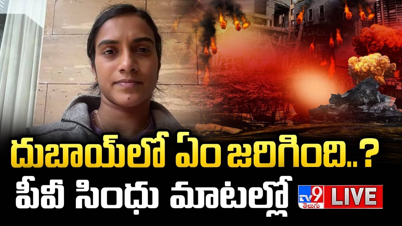 దుబాయ్ లో ఏం జరిగింది..? పీవీ సింధు మాటల్లో | PV Sindhu on war situation in Dubai - TV9