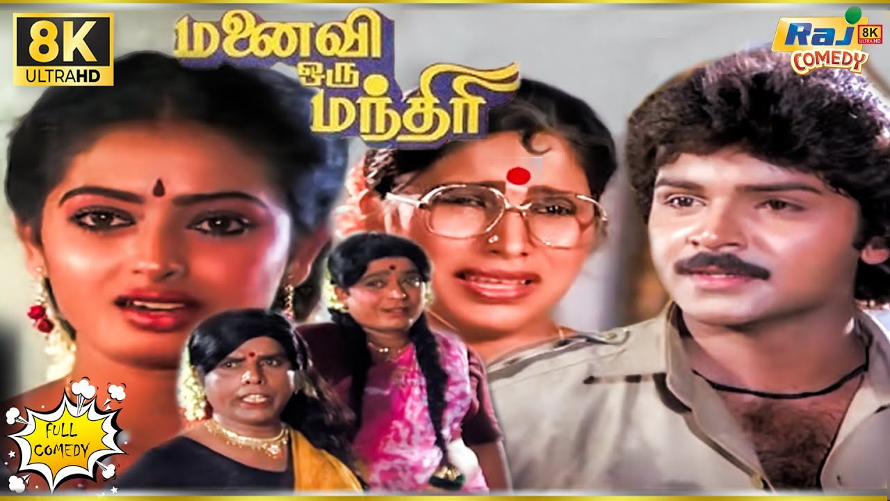 Manaivi Oru Mandhiri Movie 8K Full Comedy | Ramki | SV sekar | Madhuri | KovaiSarala | Raj 8k Comedy