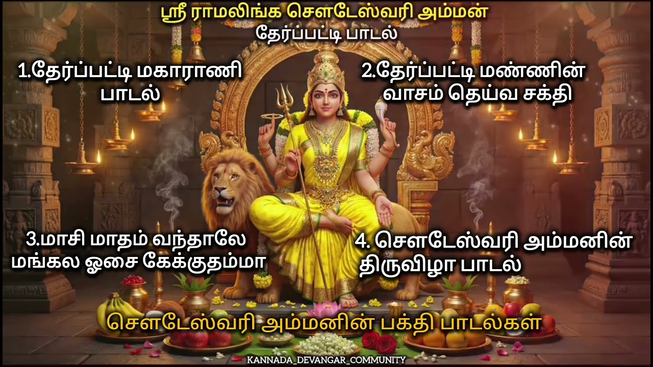 ஸ்ரீ இராமலிங்க செளடேஸ்வரி அம்மனின் பக்தி பாடல்கள்🔱💛 