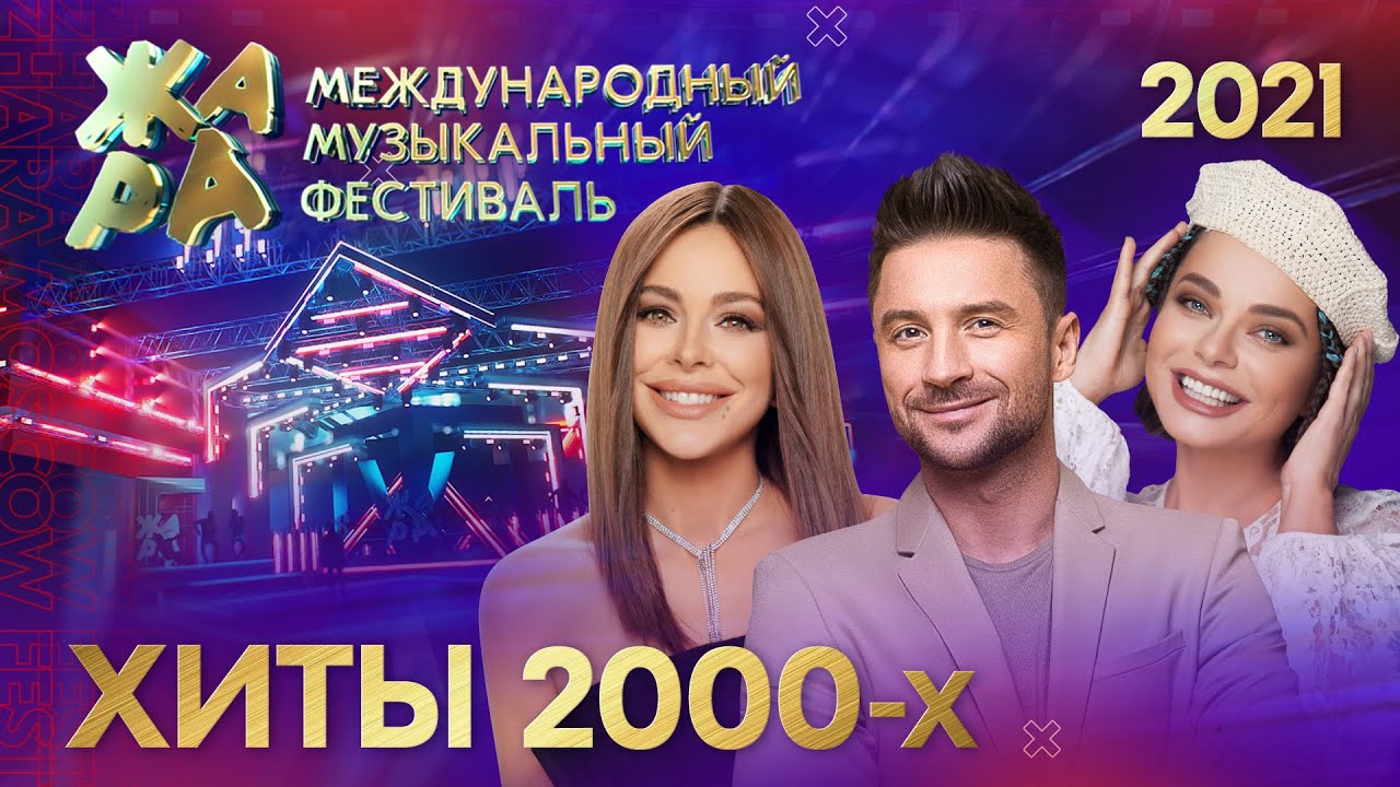 Фестиваль ЖАРА&rsquo;21. Хиты 2000-х.