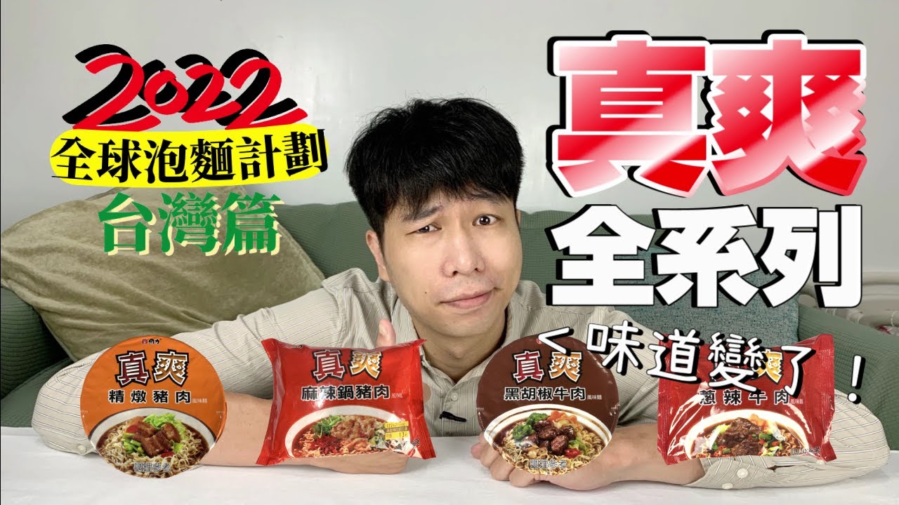 這款泡麵走味了！竟然是因為地X油？維力真爽全系列泡麵開箱｜【全球泡麵計劃】Ep32｜泡麵職人-匡匡