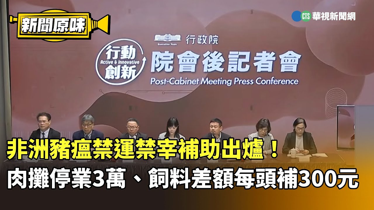 非洲豬瘟禁運禁宰補助出爐！　肉攤停業3萬、飼料差額每頭補300元｜新聞原味｜華視新聞 20251030 @CtsTw