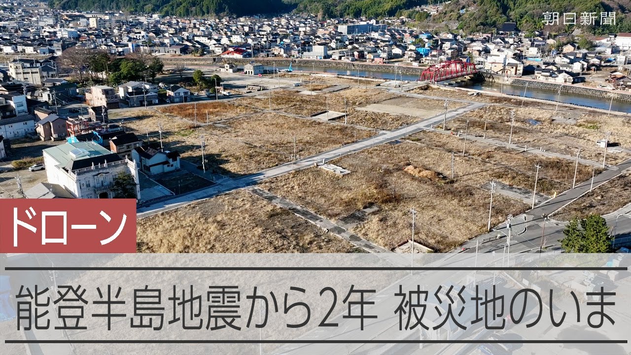【ドローン】能登半島地震から2年　被災地のいま