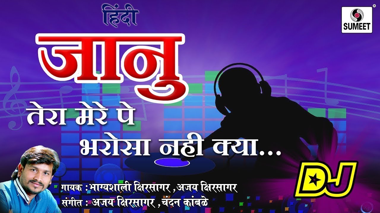 Jaanu Tujhe Mere Pe Bharosa Nahi Kya - Sonu Hindi Versoin - Sumeet Music India
