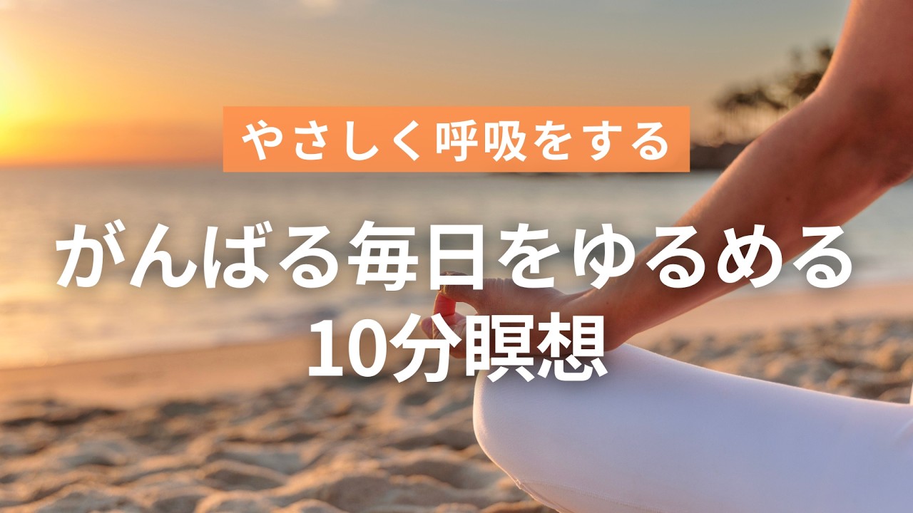 【呼吸を数える瞑想】Day 4｜がんばりすぎない習慣のつくり方　30日ヨガ UNLEASH