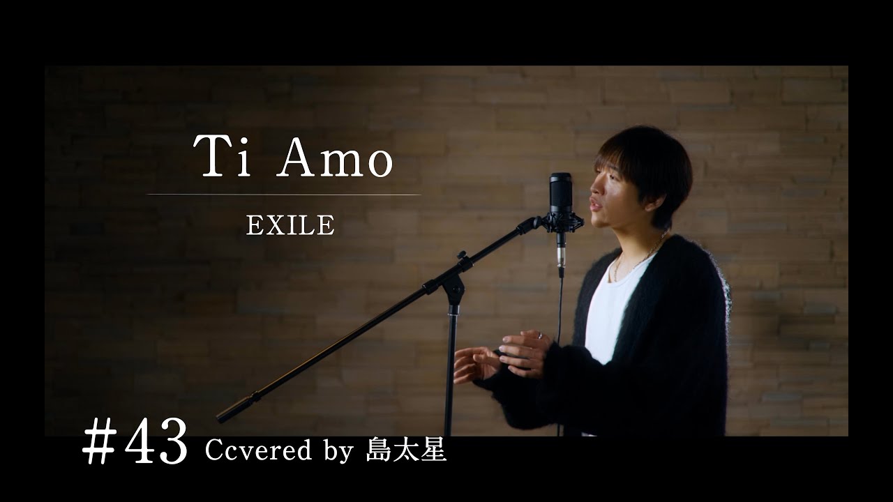 【Ti Amo / EXILE】島太星が歌う 