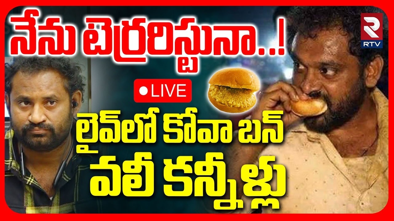 Kova Bun Vali Exclusive With RTV🔴LIVE : నేను టెర్రరిస్టునా..! | Nara Lokesh | Nagababu | Medaram