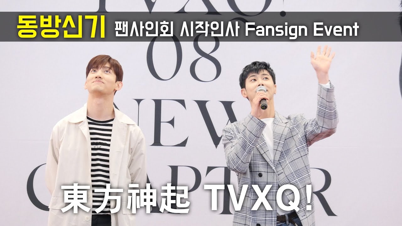 180404 동방신기 東方神起 TVXQ! _ 입장, 오프닝 인사 _ Opening Ment _ 팬싸인회 Fansign Event _ 하남 스타필드