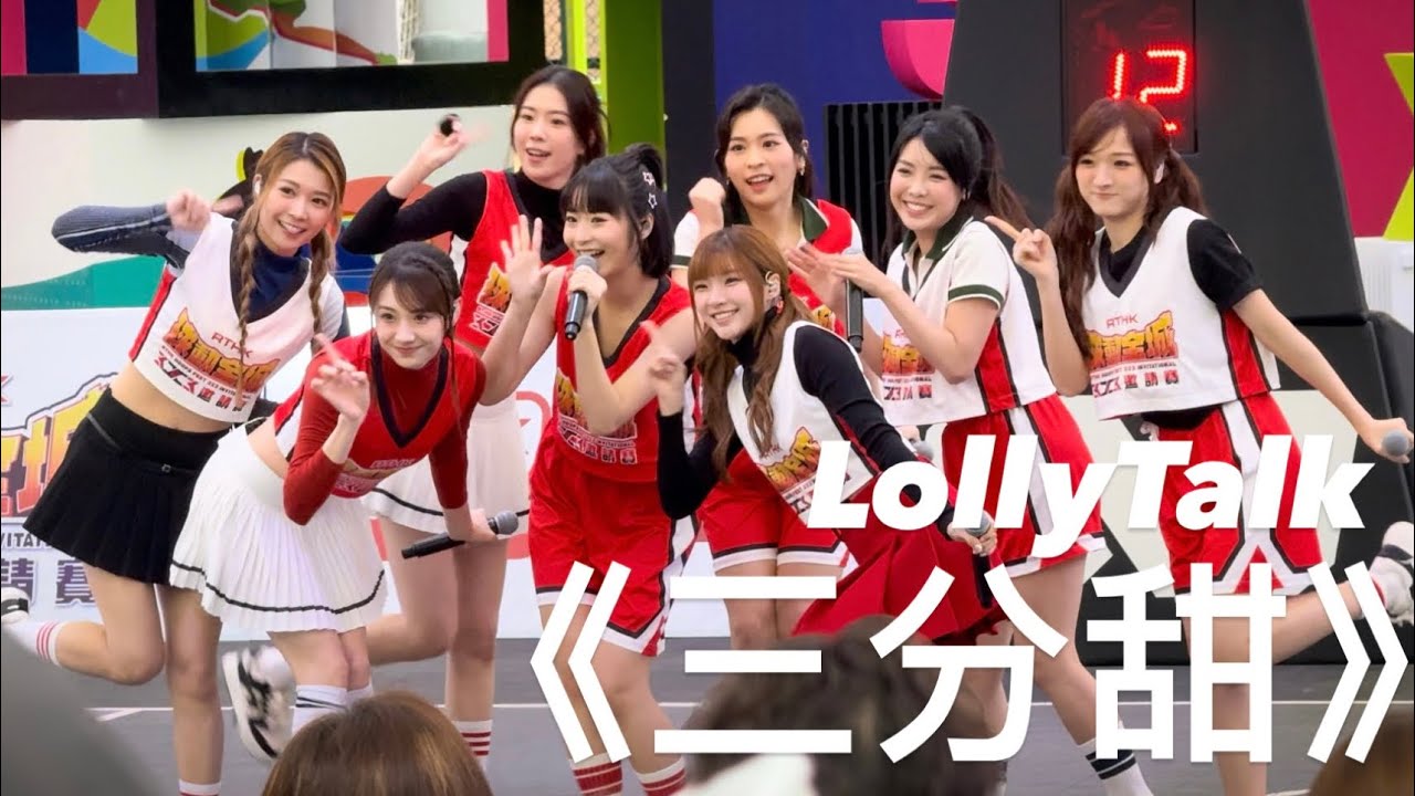 Lolly Talk - 《三分甜》@ RTHK［球動全城3x3邀請賽］20240310