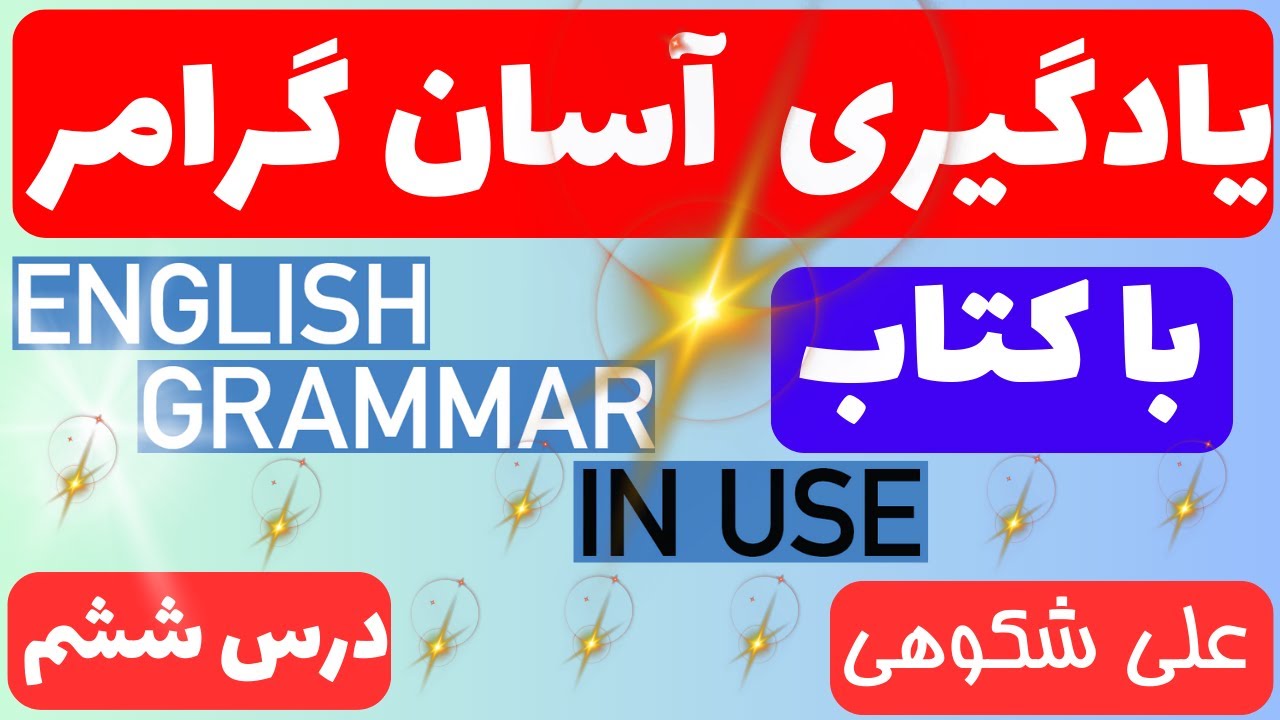 تدریس کامل گرامر درس ششم English Grammar in Use (intermediate)