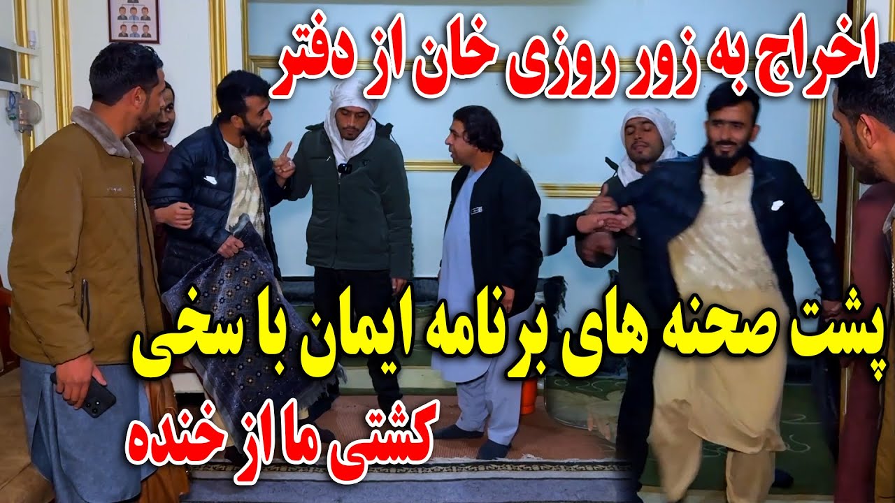 اخراج به روز روزی خان از دفتر توسط ایمان - پشت صحنه های برنامه ایمان با سخی 