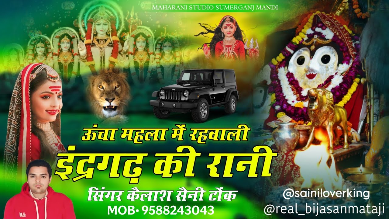 ऊंचा महला में रहवाली इंद्रगढ़ की रानी - Singer Kailash Saini Tonk | Bijasan Mataji New Bhajan 2025 ✓