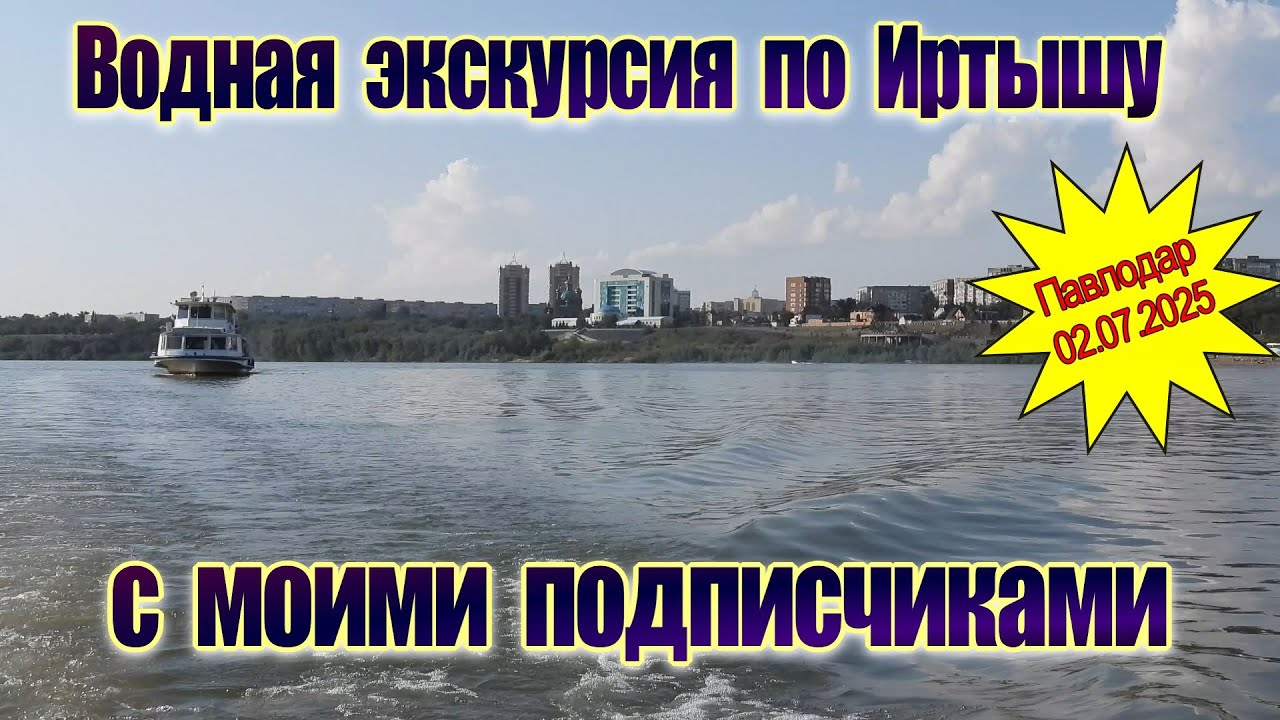 Летняя магия Иртыша — лодочная экскурсия по Павлодару.