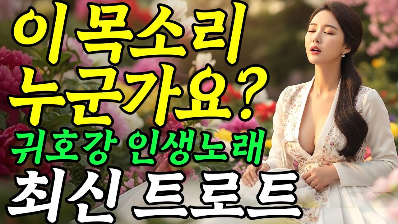 𝐏𝐥𝐚𝐲𝐥𝐢𝐬𝐭🎵이 목소리 누군가요? 듣자마자 눈물나는 인생노래 #사극풍ㅣ국악풍ㅣ민요풍ㅣ발라드ㅣ감성트로트ㅣ국악트로트ㅣ사극트로트ㅣ트로트모음ㅣ플레이리스트