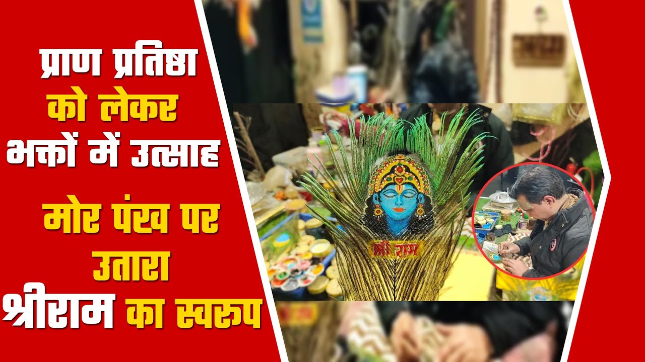 Karnal : प्राण प्रतिष्ठा को लेकर भक्तों में उत्साह, राम भक्त ने मोर पंख पर उतारा श्रीराम का स्वरूप