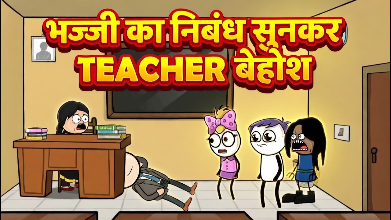 भज्जी का निबंध सुनकर TEACHER बेहोश | Bhajji ka Nibandh Sunkar Teacher Behosh | Bhajji Official 2026!