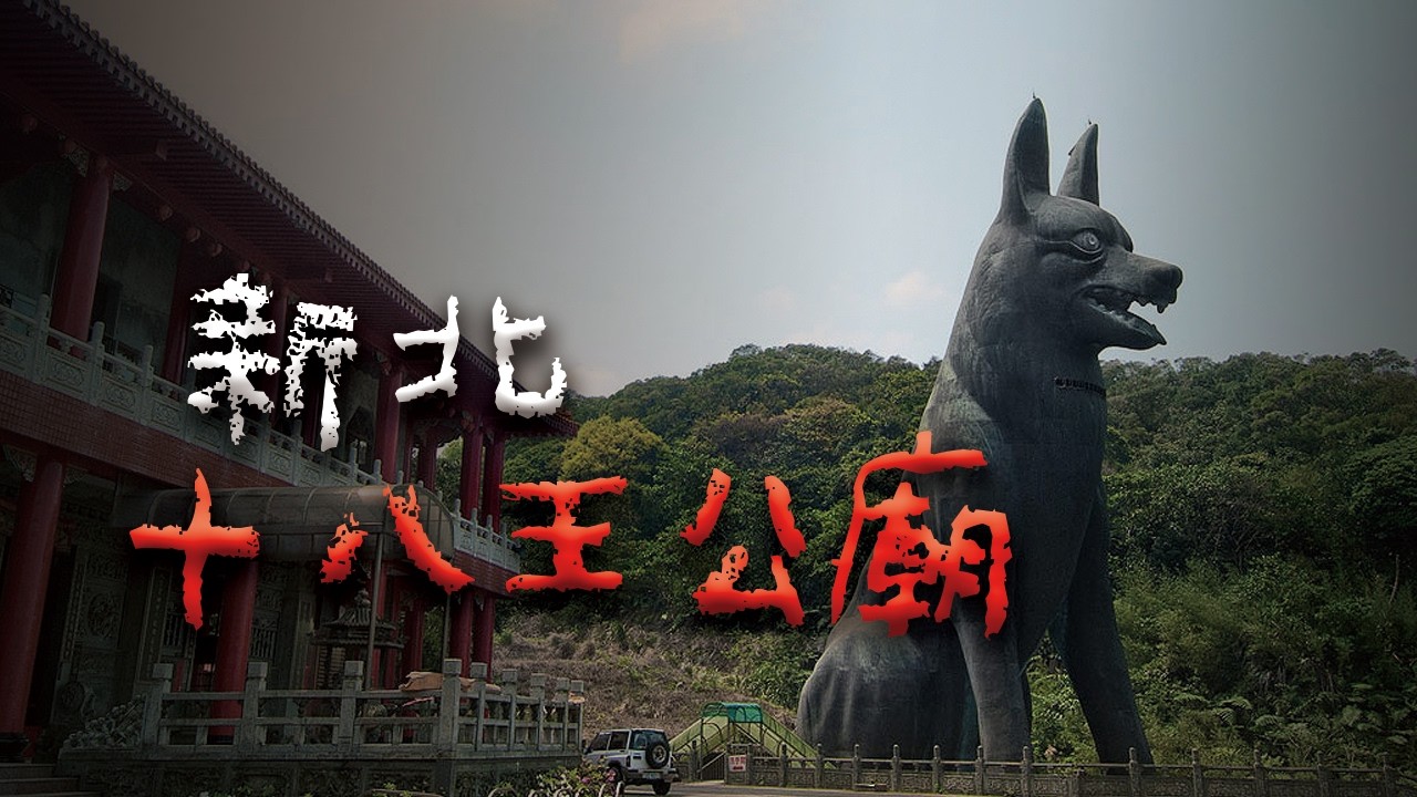 有人在這裡中頭獎，也有人被帶進深山… 石門十八王公廟 @Mr.希爾