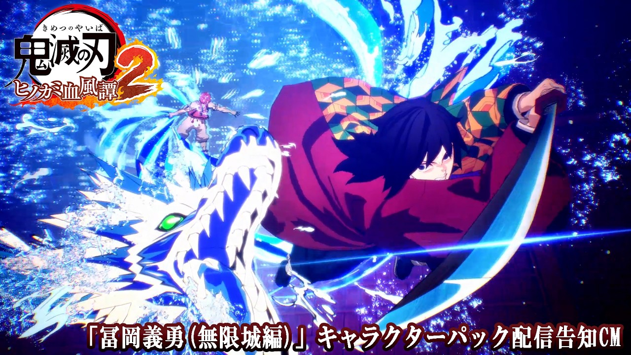 家庭用ゲーム「鬼滅の刃ヒノカミ血風譚2」「冨岡義勇(無限城編)」キャラクターパック 配信告知CM