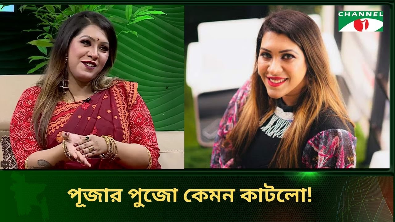 পূজার পুজো কেমন কাটলো | Channel i Tv