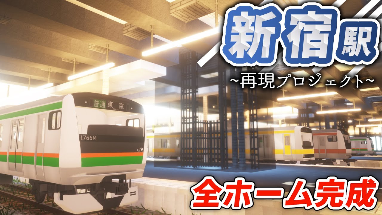 【マイクラ】鉄道迷宮！新宿駅を再現してみた②【リアルトレインMOD】