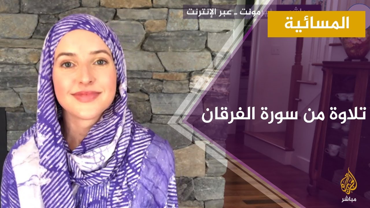 المسائية.. تلاوة من سورة الفرقان بصوت الأمريكية المسلمة جينفير غراوت