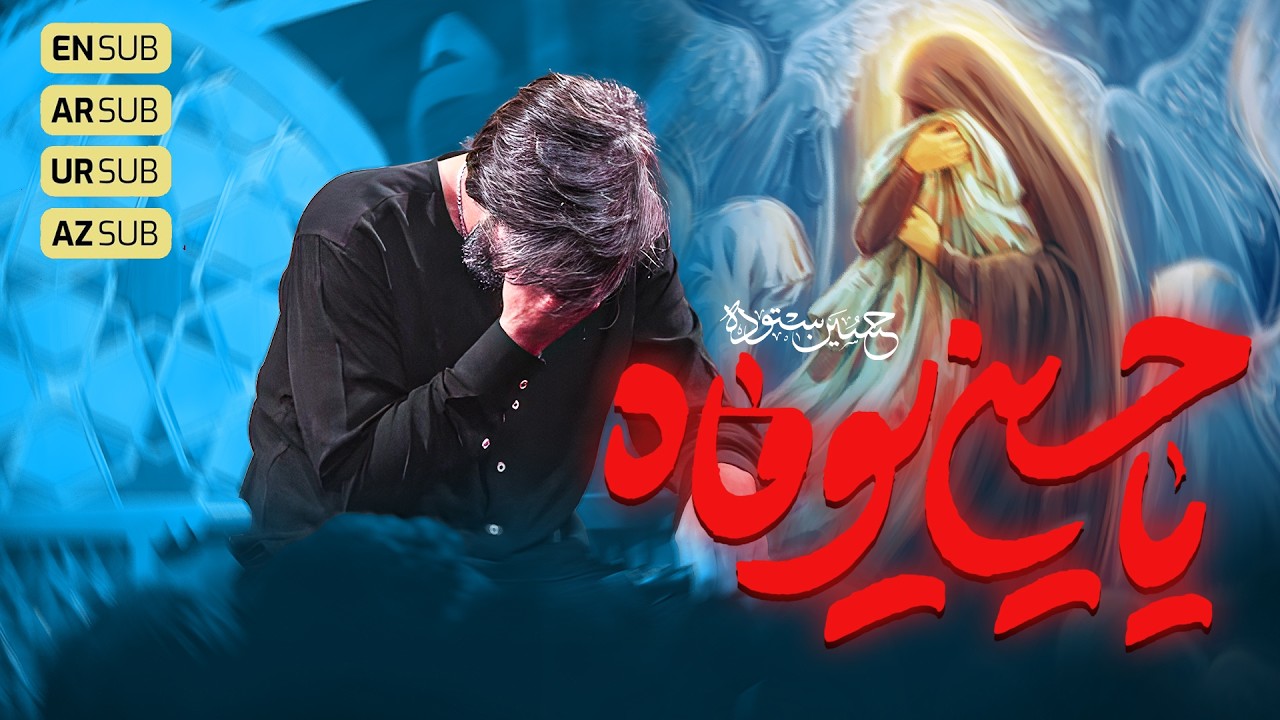 یا حسین یوماه | کربلایی حسین ستوده | Hossein Sotoodeh