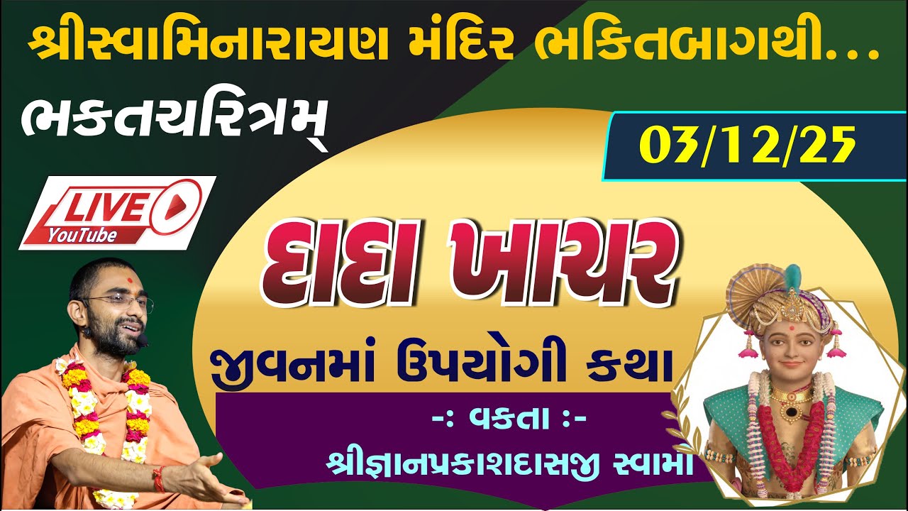 Live Katha | દાદાખાચર જીવન ચરિત્ર 1 | Swaminarayan Katha #swaminarayanvision #swaminarayansatsang