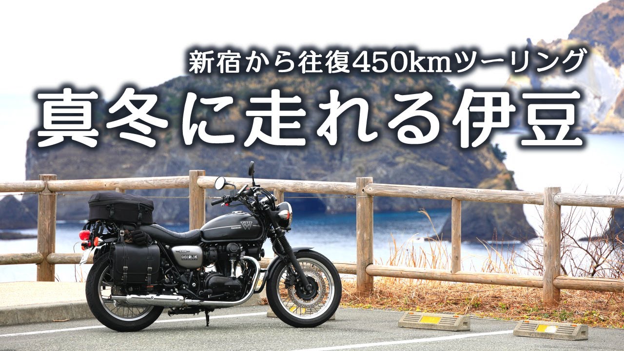 新宿から450km、真冬でもツーリングができる伊豆[W800 Street]