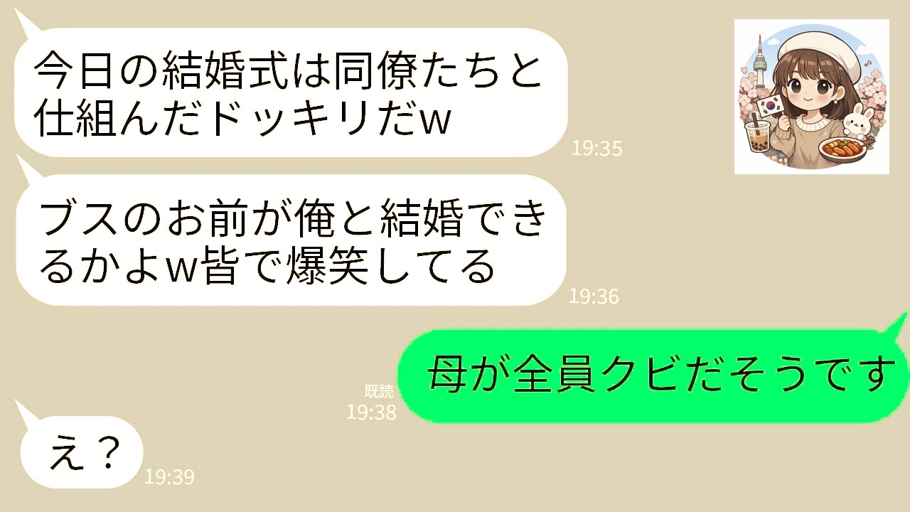 【LINE】社内結婚した夫との結婚式に夫も参列者も誰も来ない…。夫と同僚60人がLINEで「ドッキリ大成功ｗ」→直後、私の母が社長だと知った夫が震え上がることにwww