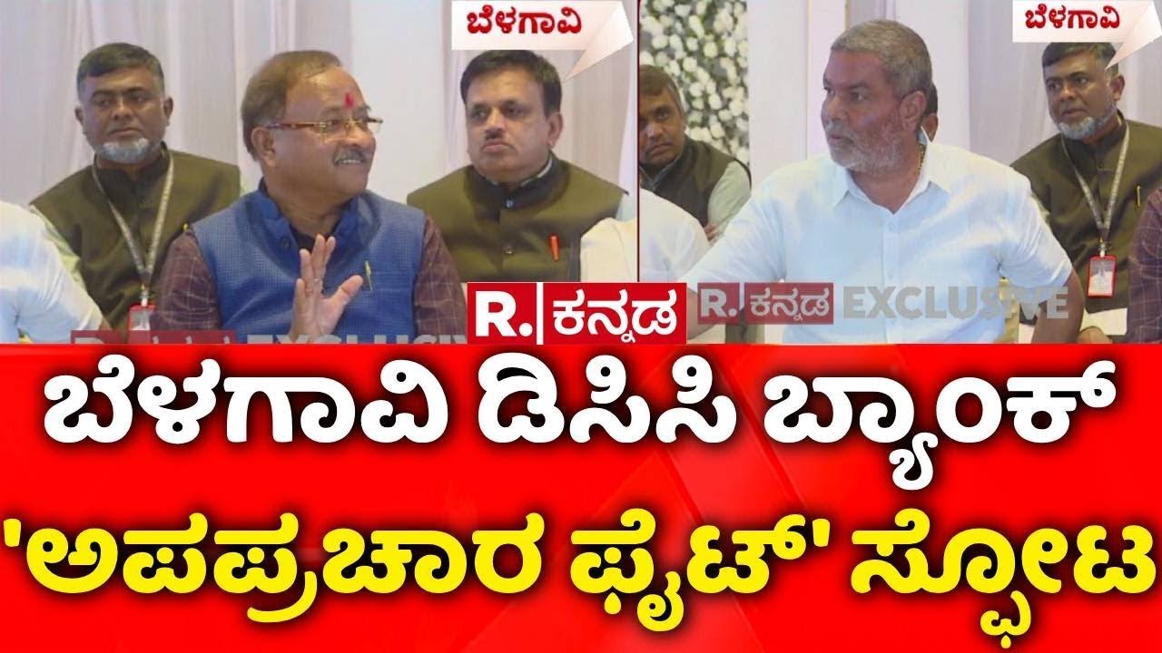 Belagavi DCC Bank Controversy | ಬೆಳಗಾವಿ ಡಿಸಿಸಿ ಬ್ಯಾಂಕ್​​ 'ಅಪಪ್ರಚಾರ ಫೈಟ್' ಸ್ಫೋಟ | Anna Saheb Jolle
