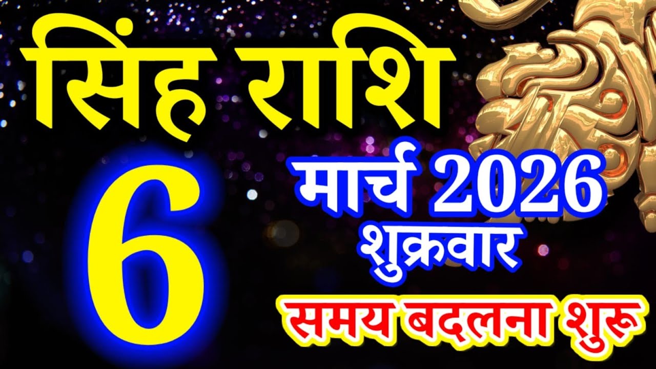 Singh rashi 6 March 2026 aaj ka rashifal/ Leo today's horoscope