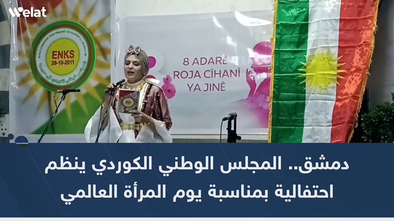دمشق.. المجلس الوطني الكوردي ينظم احتفالية بمناسبة يوم المرأة العالمي
