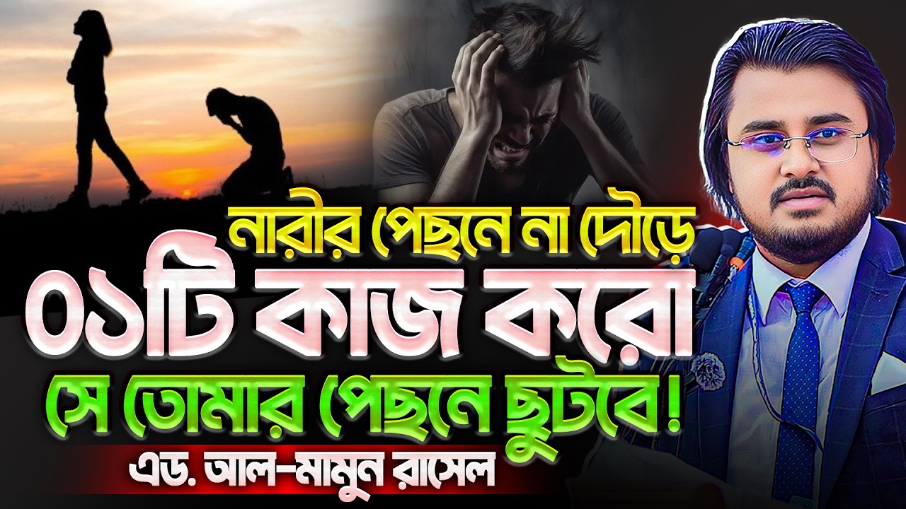 নারীর পেছনে না ঘুরে ১টি কাজ করো, সে তোমার পেছনে ছুটবে‼️ Adv. Al Mamun Rasel Motivational Lecture