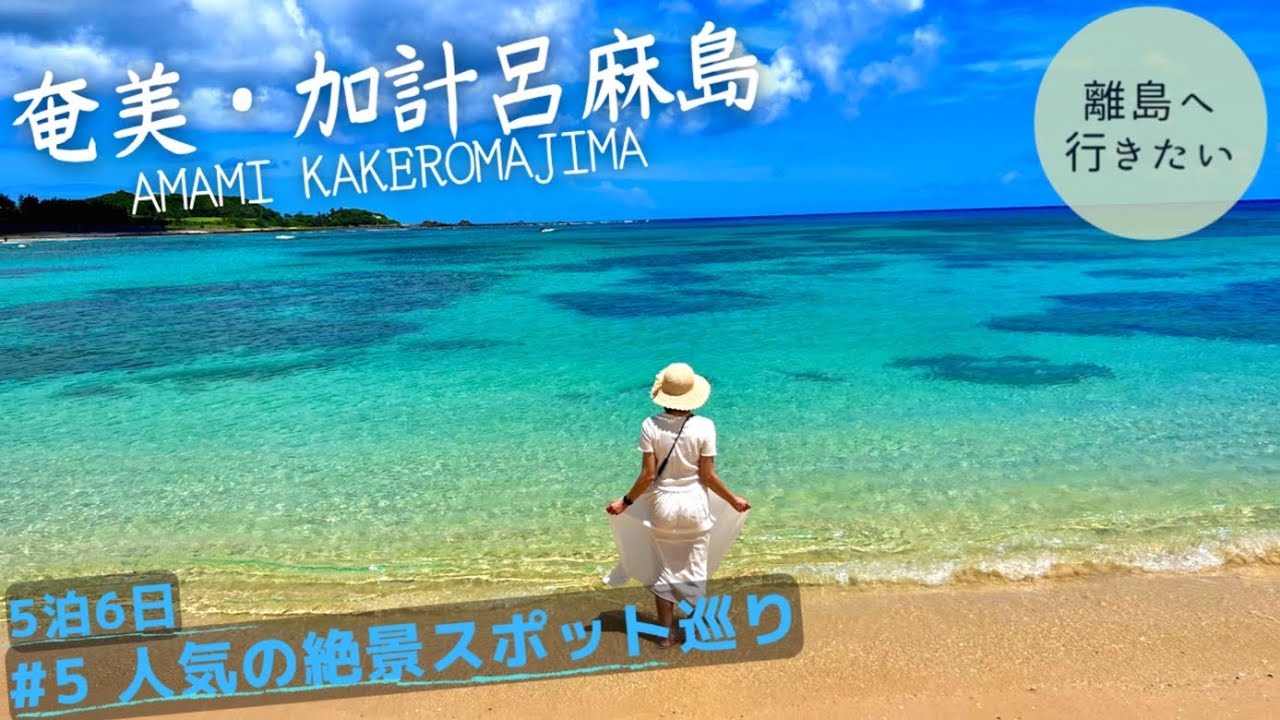 【奄美大島】奄美観光の人気スポットを巡ったら絶景すぎた（鹿児島/観光Kagoshima/Amamioshima/Japan） #5