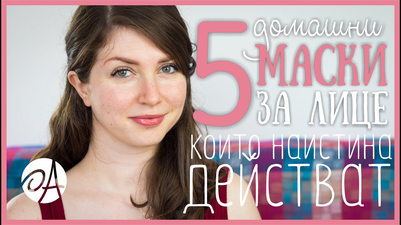 5 ДОМАШНИ МАСКИ ЗА ЛИЦЕ, които наистина действат | ЧИСТА И СИЯЙНА КОЖА