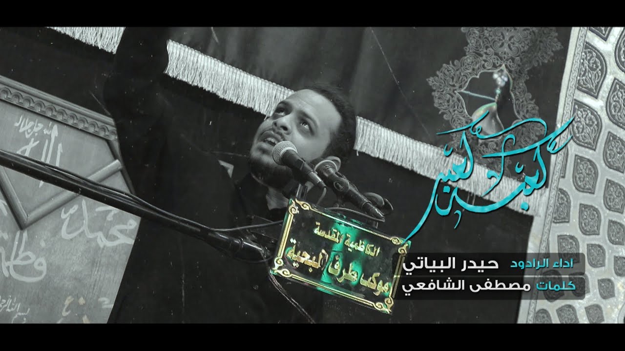 كعبه كعبه | الرادود حيدر البياتي | موكب طرف البحيه | استشهاد الامام الكاظم ع 1442