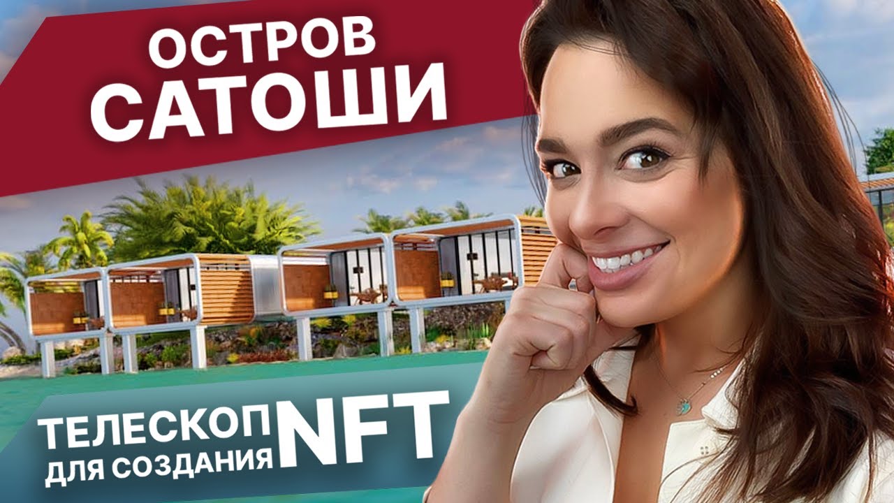 Телескоп для создания NFT, остров Сатоши и регулирование NFT-рынка &mdash; новости криптовалют
